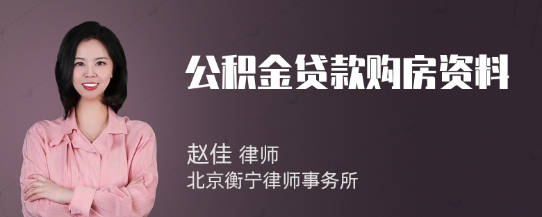 公积金贷款购房资料