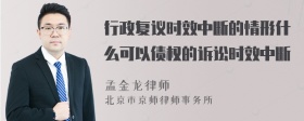 行政复议时效中断的情形什么可以债权的诉讼时效中断