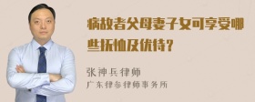 病故者父母妻子女可享受哪些抚恤及优待？