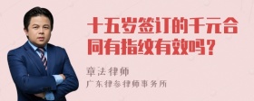 十五岁签订的千元合同有指纹有效吗？