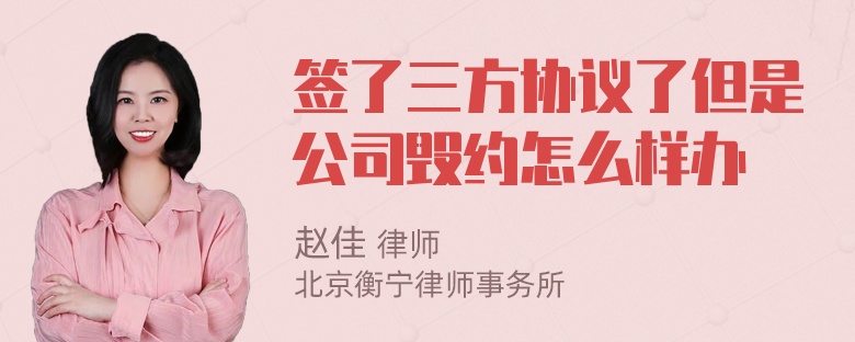 签了三方协议了但是公司毁约怎么样办