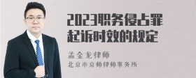 2023职务侵占罪起诉时效的规定