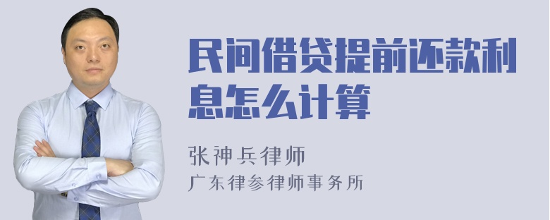 民间借贷提前还款利息怎么计算