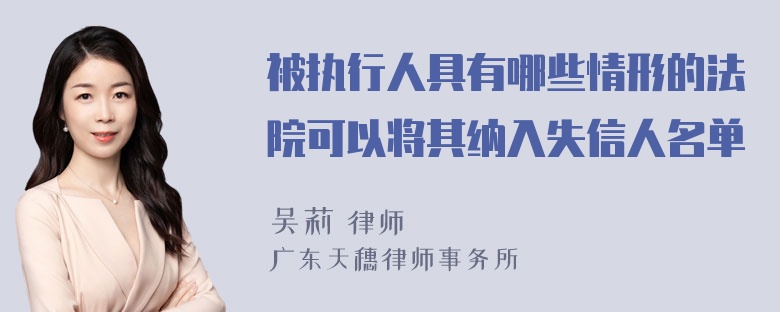 被执行人具有哪些情形的法院可以将其纳入失信人名单