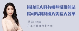 被执行人具有哪些情形的法院可以将其纳入失信人名单