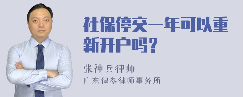 社保停交一年可以重新开户吗？