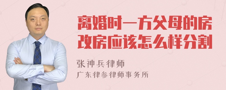 离婚时一方父母的房改房应该怎么样分割