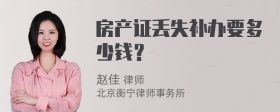 房产证丢失补办要多少钱？