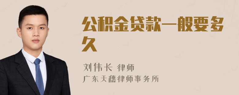 公积金贷款一般要多久