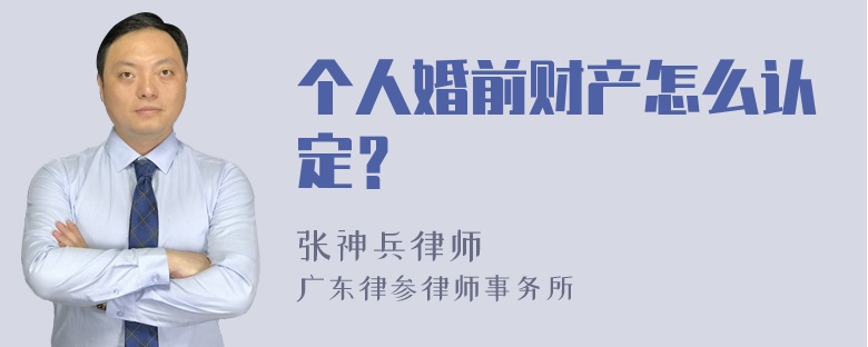 个人婚前财产怎么认定？