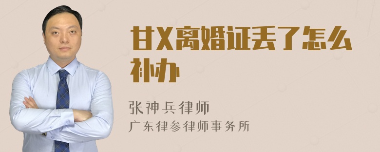 甘X离婚证丢了怎么补办