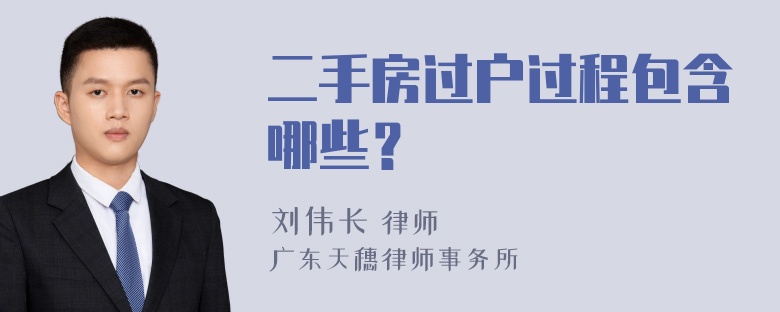 二手房过户过程包含哪些？