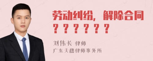 劳动纠纷，解除合同？？？？？？