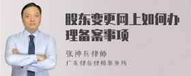 股东变更网上如何办理备案事项