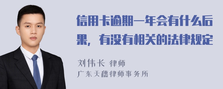 信用卡逾期一年会有什么后果，有没有相关的法律规定