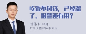 吃饭不付钱，已经溜了。报警还有用？