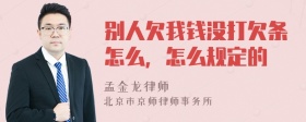 别人欠我钱没打欠条怎么，怎么规定的