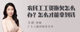 农民工工资拖欠怎么办？怎么才能拿到钱