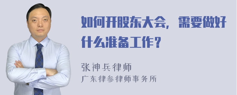 如何开股东大会，需要做好什么准备工作？