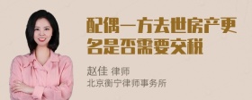 配偶一方去世房产更名是否需要交税