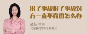 出了事故报了事故对方一直不露面怎么办