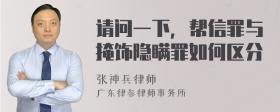 请问一下，帮信罪与掩饰隐瞒罪如何区分