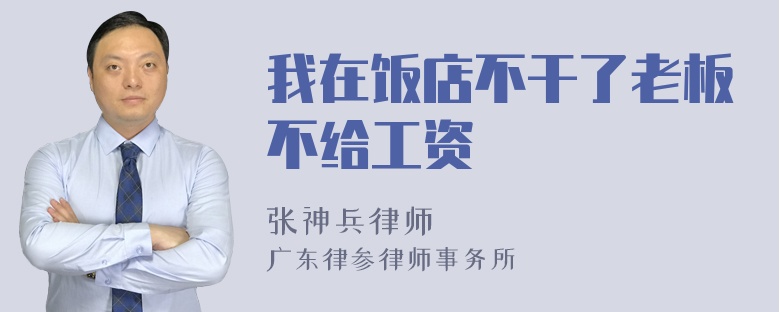 我在饭店不干了老板不给工资