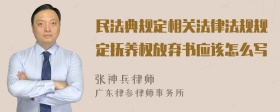 民法典规定相关法律法规规定抚养权放弃书应该怎么写