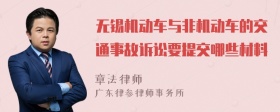 无锡机动车与非机动车的交通事故诉讼要提交哪些材料