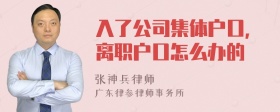 入了公司集体户口，离职户口怎么办的