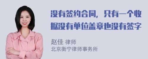 没有签约合同，只有一个收据没有单位盖章也没有签字