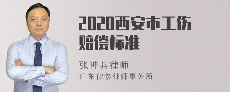 2020西安市工伤赔偿标准