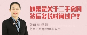 如果是关于二手房网签后多长时间过户？