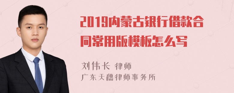 2019内蒙古银行借款合同常用版模板怎么写