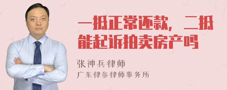 一抵正常还款，二抵能起诉拍卖房产吗