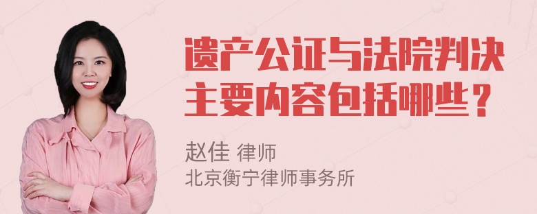 遗产公证与法院判决主要内容包括哪些？