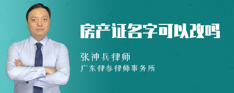 房产证名字可以改吗