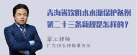 青海省饮用水水源保护条例第二十三条新规是怎样的？