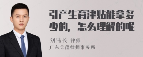 引产生育津贴能拿多少的，怎么理解的呢