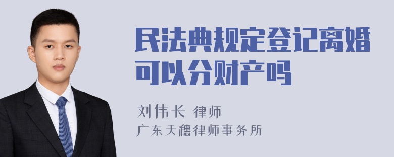 民法典规定登记离婚可以分财产吗