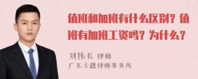 值班和加班有什么区别？值班有加班工资吗？为什么？