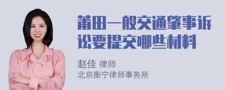 莆田一般交通肇事诉讼要提交哪些材料