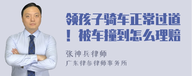 领孩子骑车正常过道！被车撞到怎么理赔