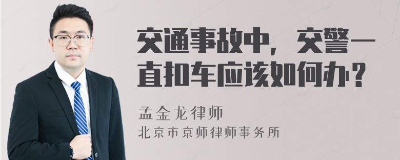 交通事故中，交警一直扣车应该如何办？