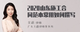 2020山东施工合同范本常用如何撰写