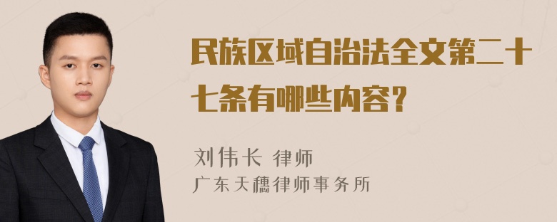 民族区域自治法全文第二十七条有哪些内容？