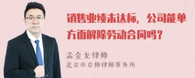 销售业绩未达标，公司能单方面解除劳动合同吗？