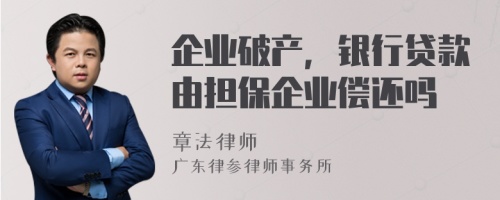 企业破产，银行贷款由担保企业偿还吗