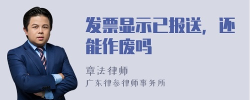 发票显示已报送，还能作废吗