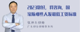 2023您好，我咨询，国家队哪些人发最低工资标准